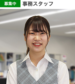 募集中・事務スタッフ
