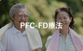 PFC-FD療法