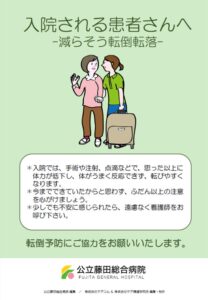 入院される患者さんへ-減らそう転倒転落-