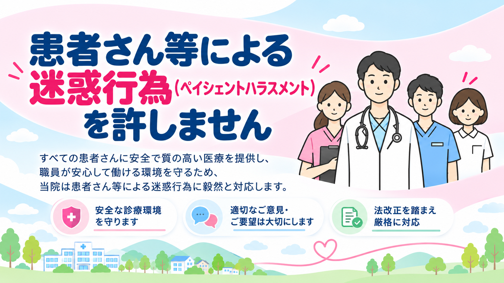 患者さんを守る安心医療